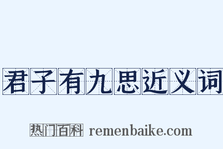 君子有九思近义词是什么意思的图片